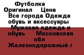 Футболка Champion (Оригинал) › Цена ­ 1 300 - Все города Одежда, обувь и аксессуары » Мужская одежда и обувь   . Московская обл.,Железнодорожный г.